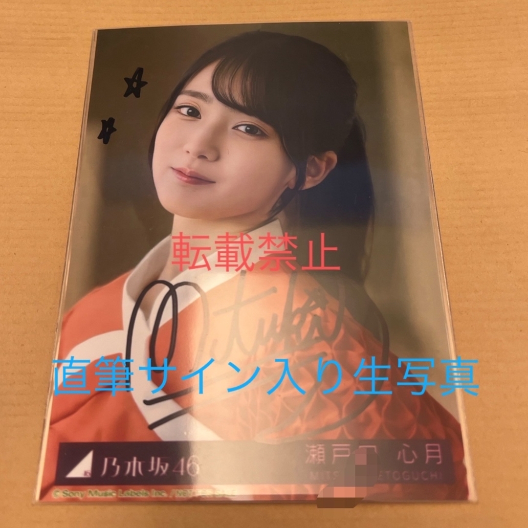 乃木坂46 瀬戸口心月 直筆サイン入り生写真 Same numbers 乃木坂46