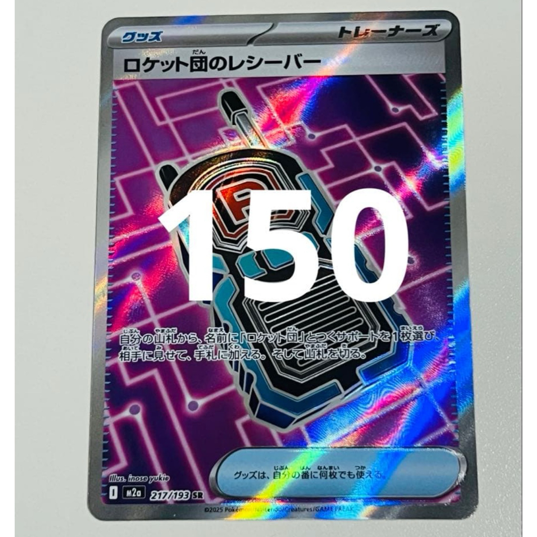 ロケット団のレシーバー SR 217/193 ロケット団のレシーバー 【M2a-217