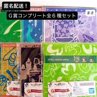 G賞全6種コンプ タオル 一番くじ ミセス グリーンアップル 大森元貴
