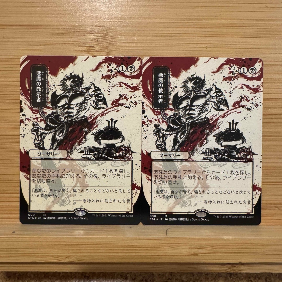 エッチングFoil 2枚 悪魔の教示者 日本画 日本語版 ミスティカルアーカイブ