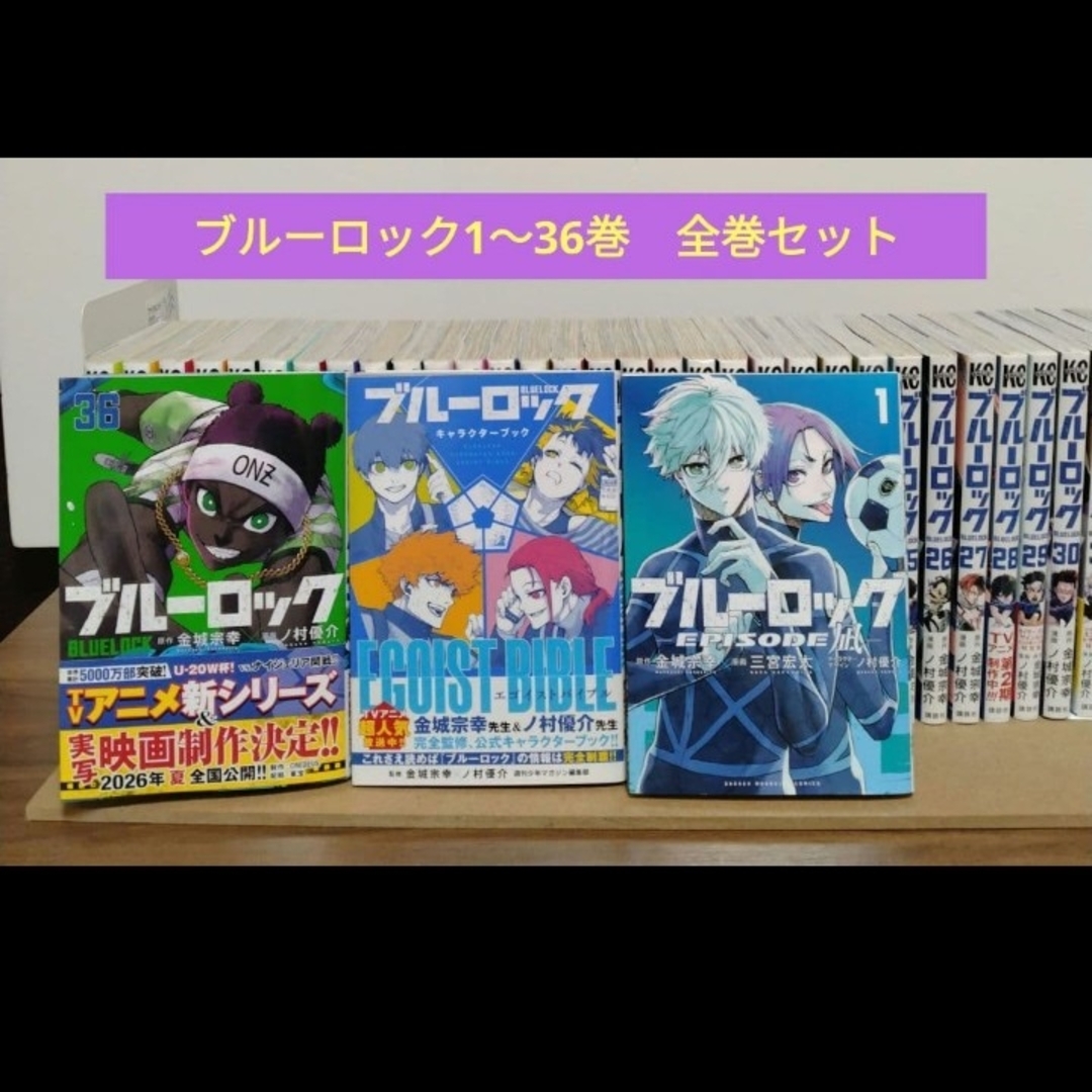 ブルーロック 1〜36巻 全巻 キャラクターブック vol.1 vol.2 ブルー