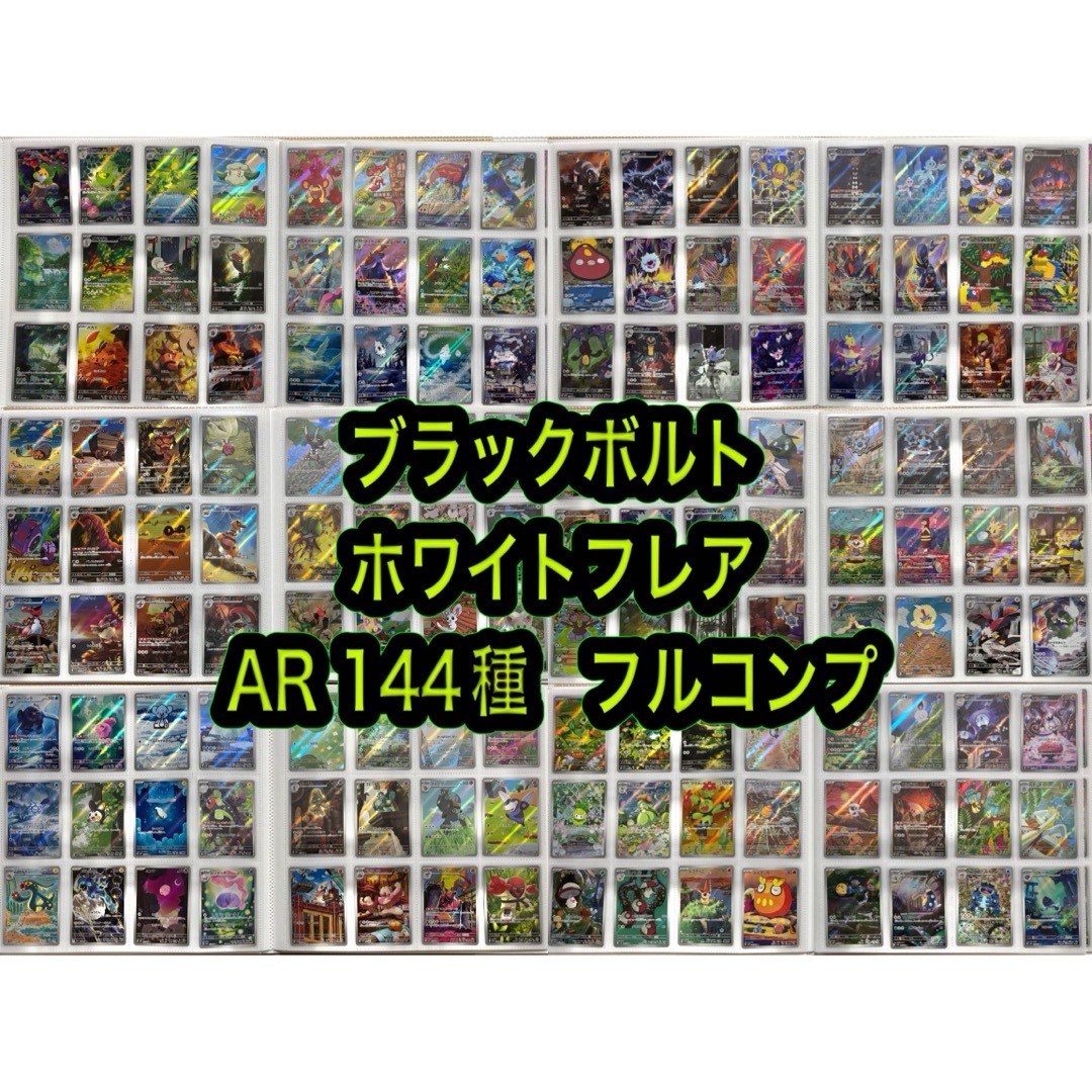 ブラックボルト ホワイトフレア AR 144種 コンプリート ポケカ 引退品