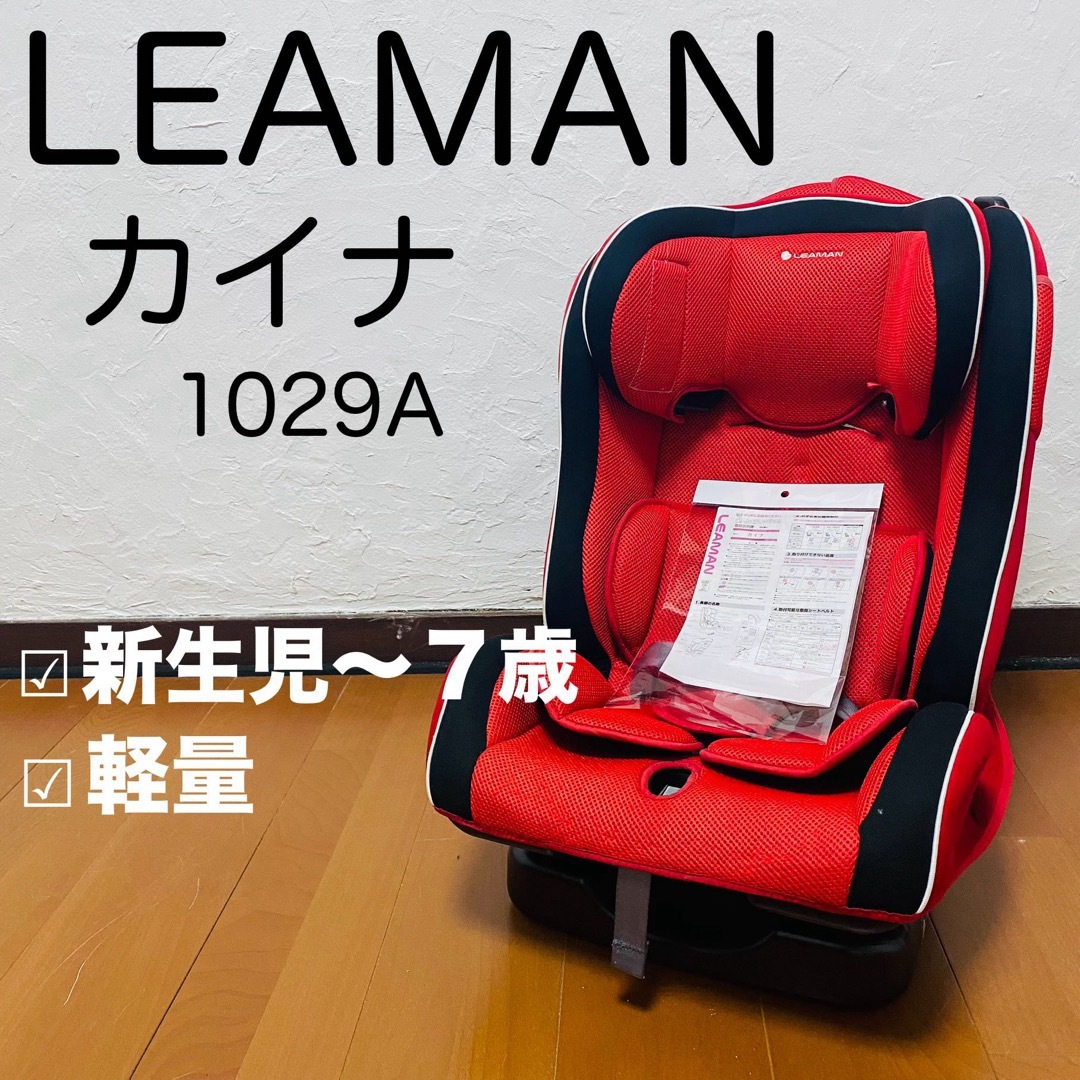 LEAMAN リーマン カイナ チャイルドシート 赤 レッド 1029A