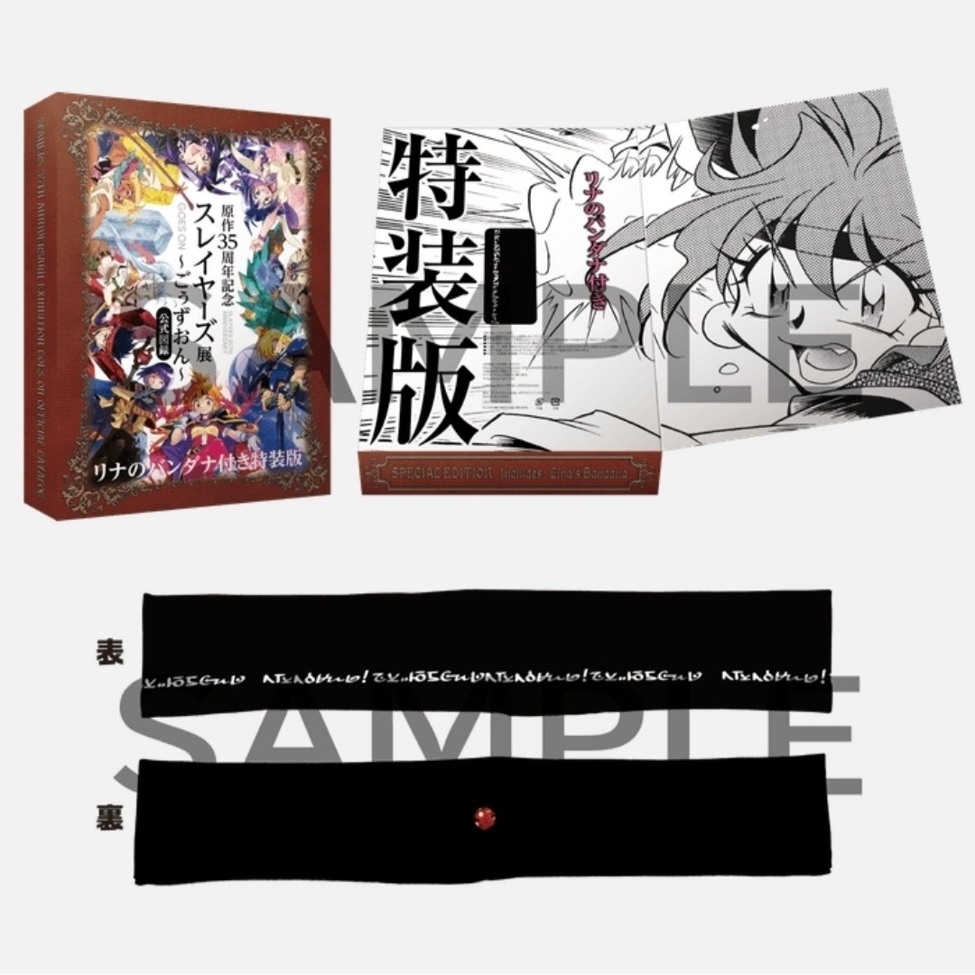 原作35周年記念スレイヤーズ展～ごぅずおん～ 公式図録 リナのバンダナ付き