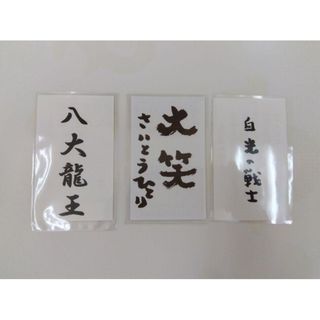 グッズ 斎藤一人のフリマアイテム一覧