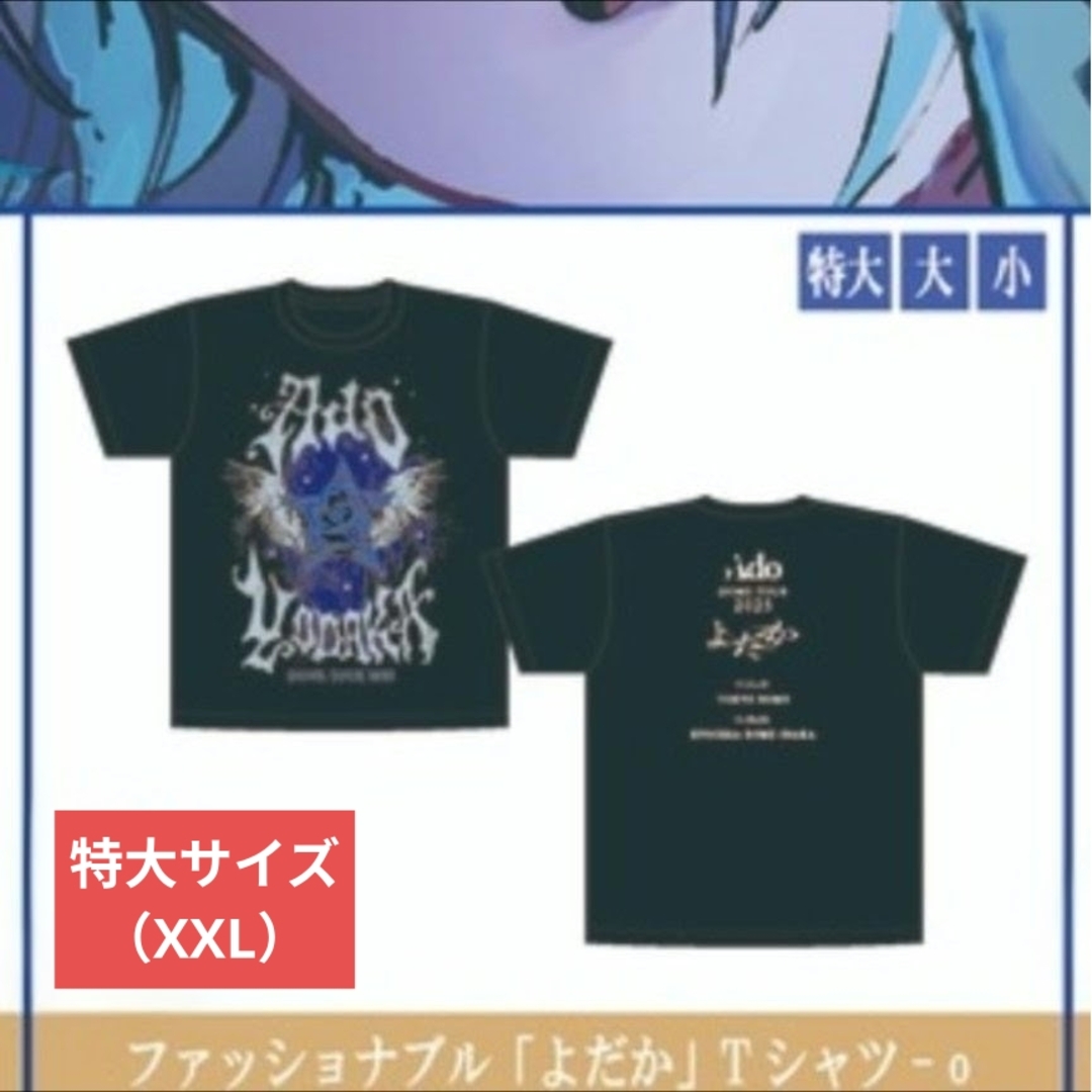☆Ado☆ 未開封 ファッショナブル「よだか」Tシャツ-o 特大サイズ 新品