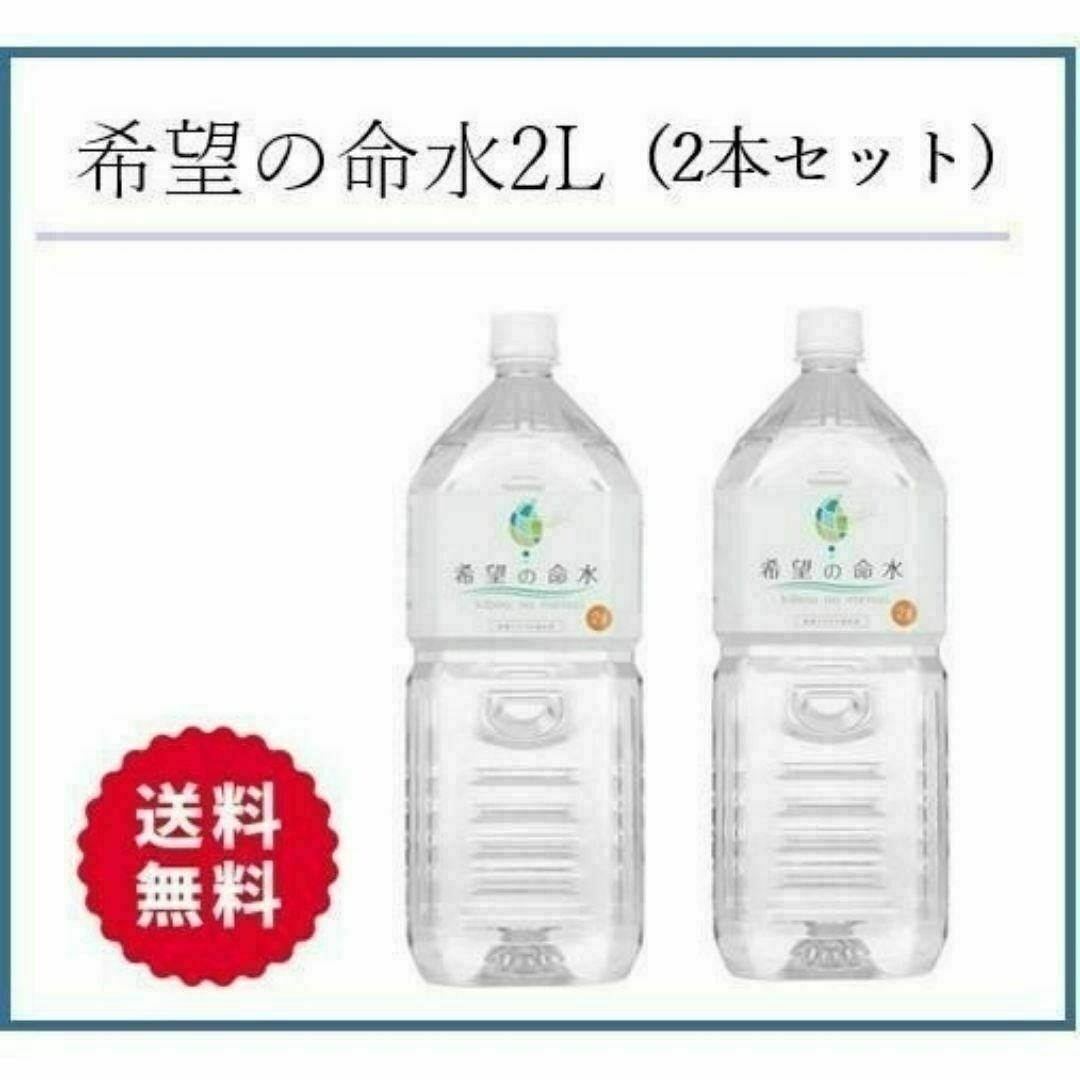 希望の命水2L （めいすい） 2本セット 計量カップ付き【F217】