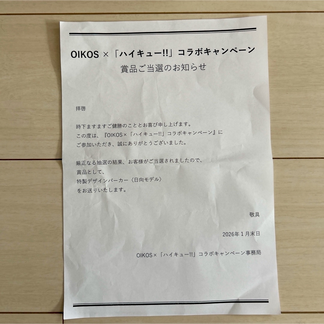 新品未使用】オイコス × ハイキュー!! コラボ商品 パーカー 日向 当選