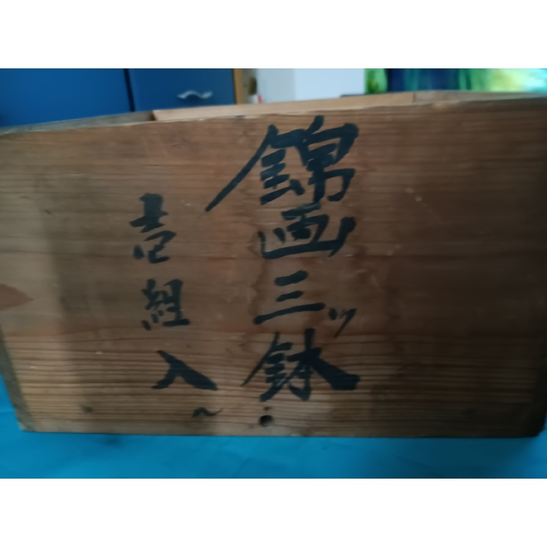 古伊万里 金彩染め付け 赤絵唐子人物絵 三ツ鉢揃い 菓子鉢 美術品 江戸