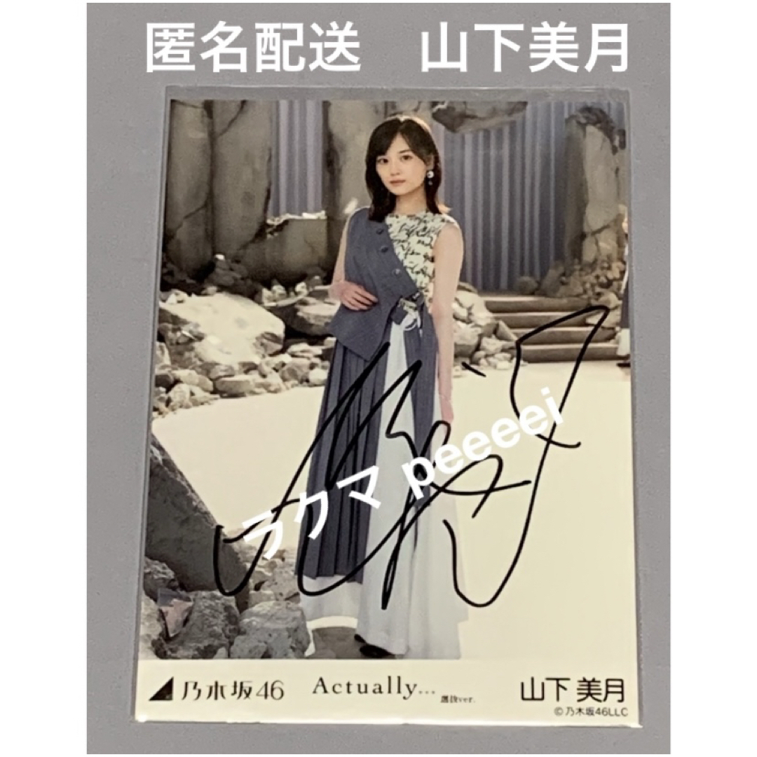 乃木坂46 - 山下美月 直筆サイン actually… 生写真 乃木坂46の通販 by