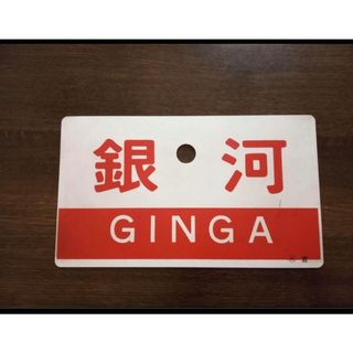 愛称板 銀河の通販 by ゆずこしょう｜ラクマ