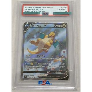 カイリューV SR [蒼空ストリーム] S7R 074/067 (PSA10) ポケモンカード