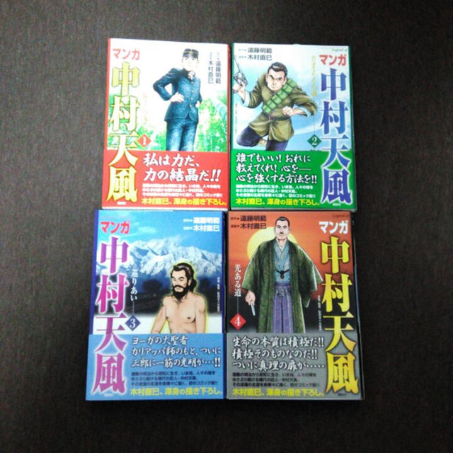 マンガ 中村天風 全巻セット 1-4 マンガ中村天風 コミック 1-4巻セット