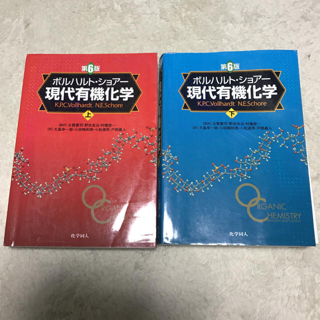 現代有機化学 第8版 ボルハルトショアー 上下セット ボルハルト