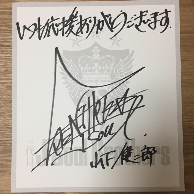 三代目 J Soul Brothers - 三代目J Soul Brothers 山下健二郎 サインの