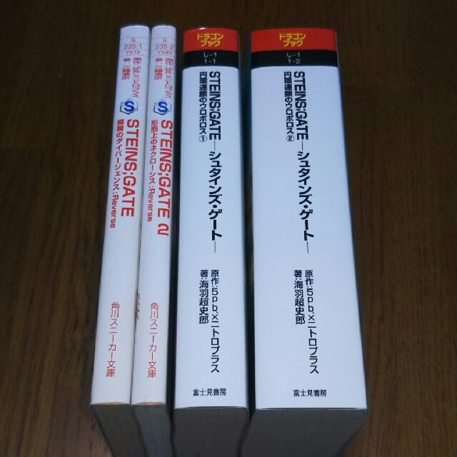 かぼちゃ様 Steins;Gate 小説まとめ売り 2025年最新STEINS;GATE 無限遠点の