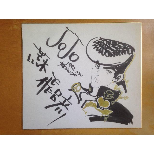 JapanRabbit様 荒木飛呂彦先生 直筆サイン ぽん様専用】荒木飛呂彦先生