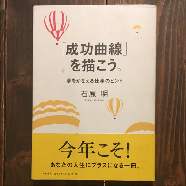 成功曲線」を描こう。 : 夢をかなえる仕事のヒント 成功曲線」を描こう