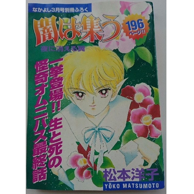 松本洋子 闇は集う全9巻 少女漫画まとめ売り KCなかよし 付録 夜に
