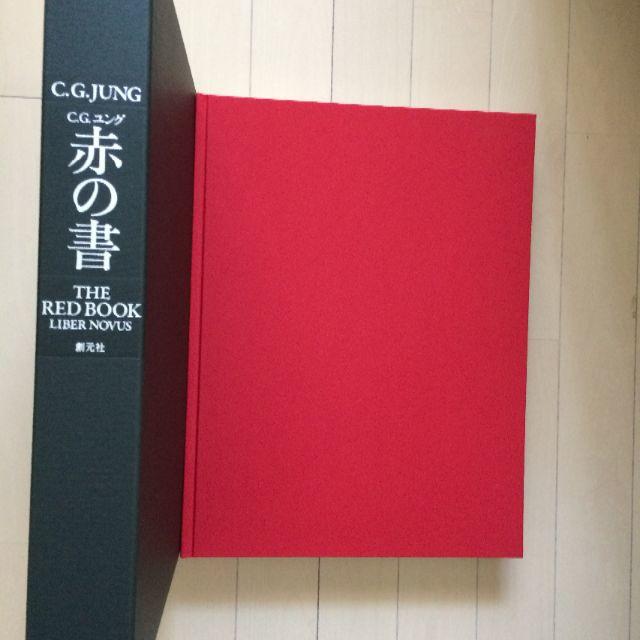 ユング 赤の書 The“Red Book