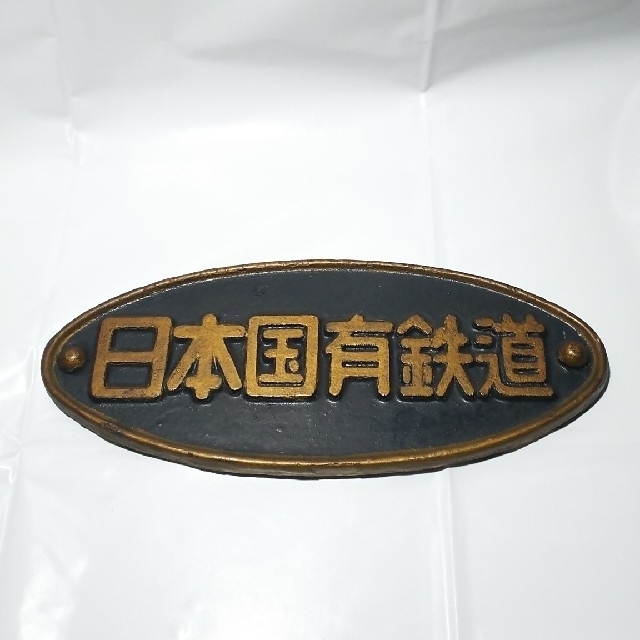 日本国有鉄道 節約 プレート