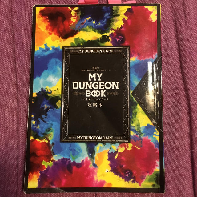 マイダンジョンカード 攻略本のみの通販 by ザベス's shop｜ラクマ