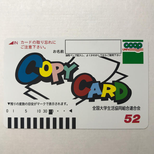 コピーカード 生協 1046度 コピー 大学 コピーカード 生協1046度コピー大学