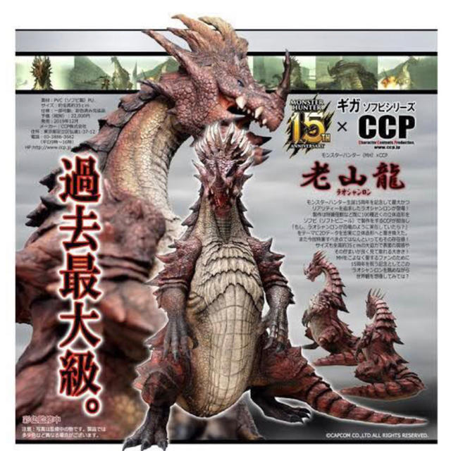 CAPCOM - モンスターハンターギガソフビ ラオシャンロンの通販 by
