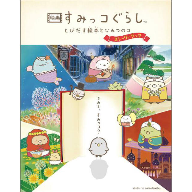 豪華版 映画 すみっコぐらし とびだす絵本とひみつのコ 引換シリアルコード