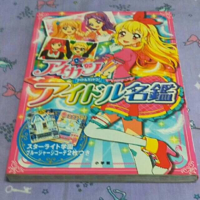 アイカツ！カードAllコレクション まんが家カツドウ！ アイドル名鑑 本