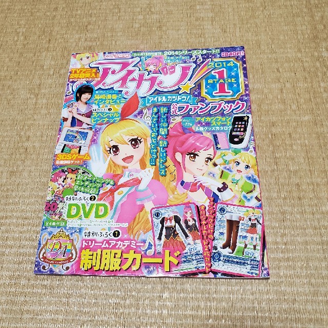 アイカツフレンズ！公式ファンブック STYLE3｜グッズ｜データ