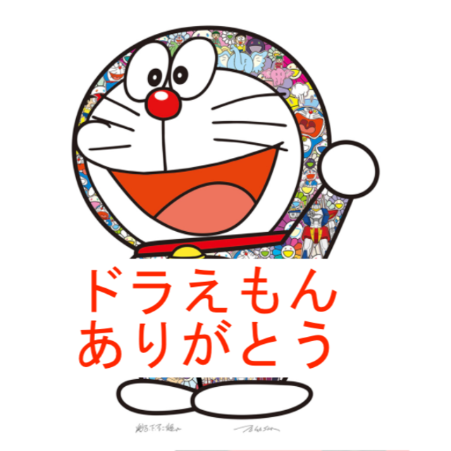 村上隆 ドラえもん 版画 ドラえもん ありがとう tonarinozingaro