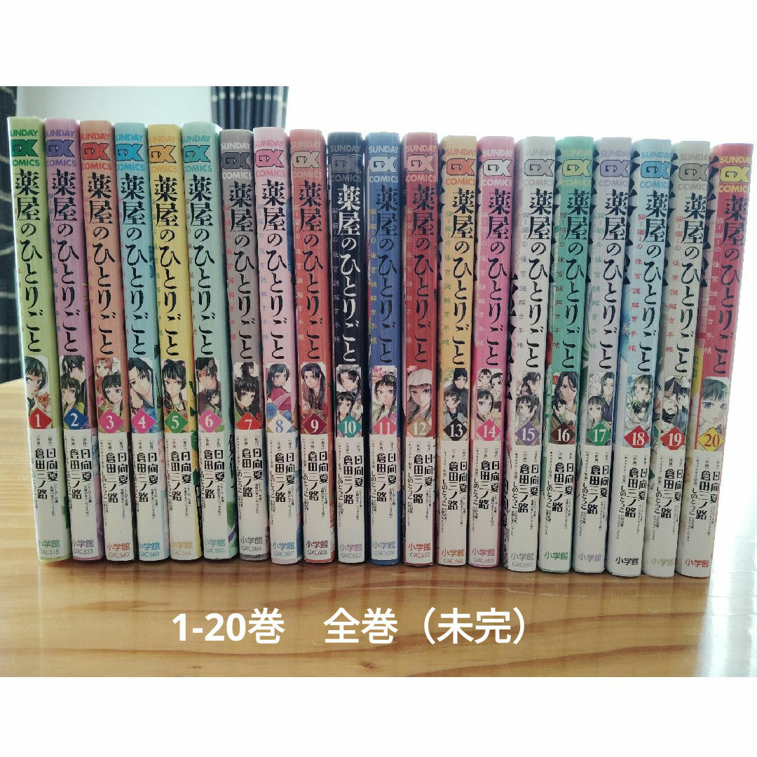 薬屋のひとりごと 全巻セット 1〜14巻 【アニメイト特典付き