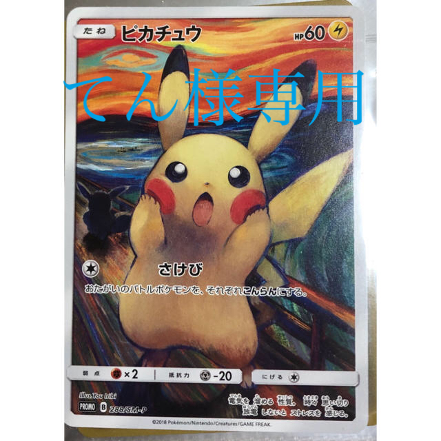 ピカチュウ ムンクの叫び ムンク展 ポケモンカード ムンクの叫びピカチュウ