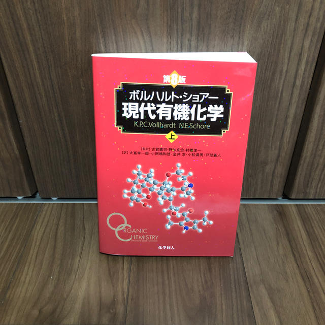 ボルハルト・ショアー現代有機化学 上下セット 第8版 ボルハルト