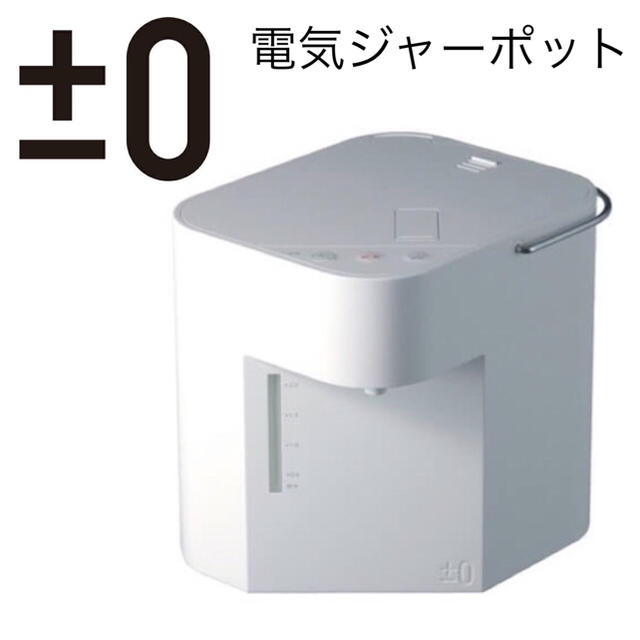 0 - 美品｜±0 Hot Water Dispenser 電気ジャーポットの通販 by