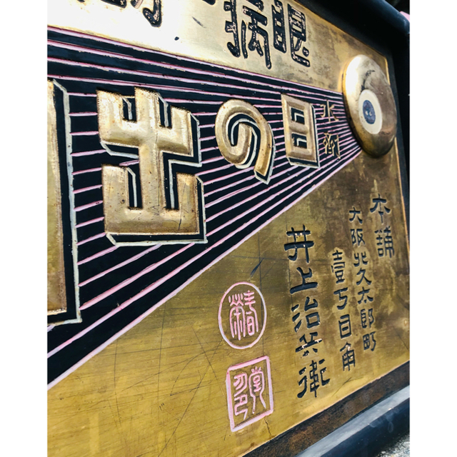 激レア！ 珍品 日の出目薬 レトロ 木製 金看板 戦前 アンティーク