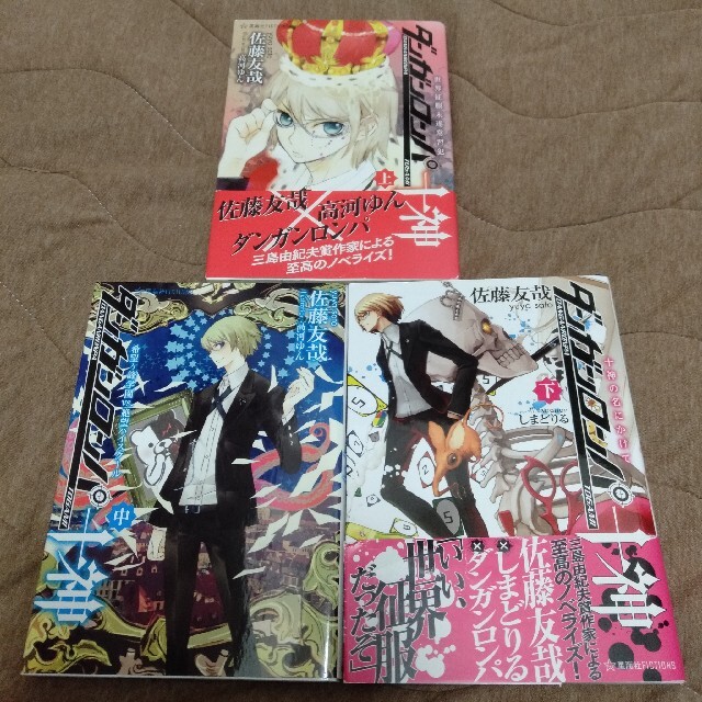 ダンガンロンパ十神 上中下全巻セット 佐藤友哉 初版帯付き ダンガン