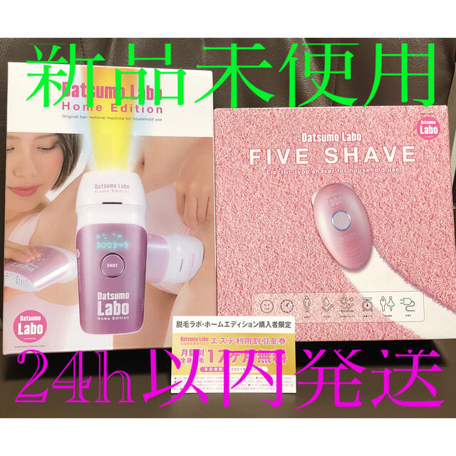 新品未開封5点セット11月購入】脱毛ラボ ホームエディション ファイブ