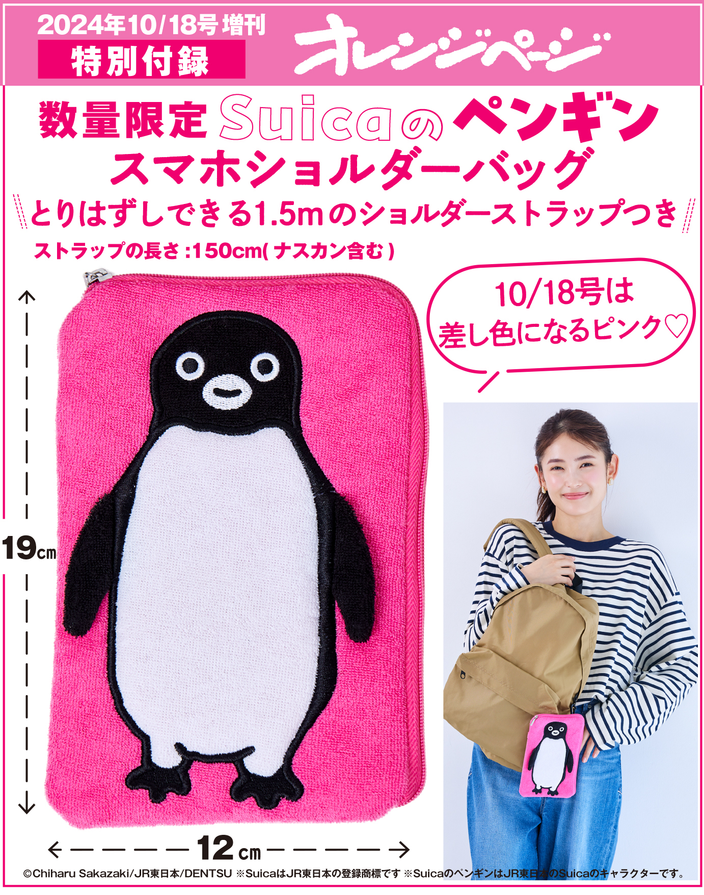 増刊オレンジページ「Suicaのペンギン スマホショルダーバッグ ピンク