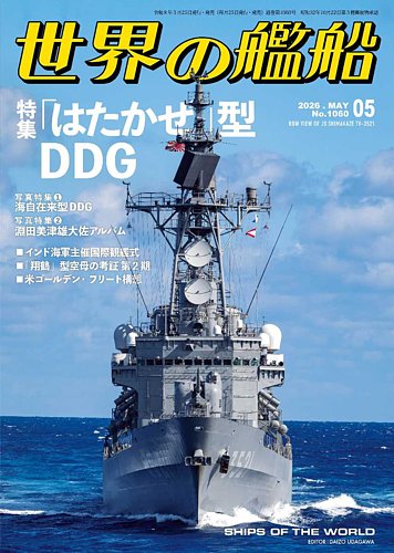世界の艦船｜定期購読8%OFF - 雑誌のFujisan