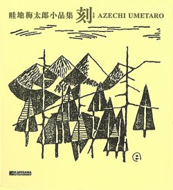 畦地梅太郎 若者 58年 畦地梅太郎 若者 58年