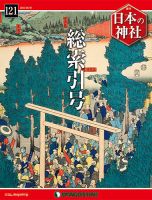 週刊 週刊 日本の神社 2015年 2/3号 雑誌 / デアゴスティーニ