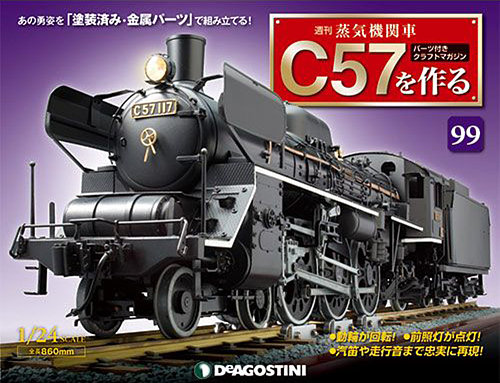 鉄道車両金属モデルコレクション 蒸気機関車 C57 1 D51 鉄道車両金属