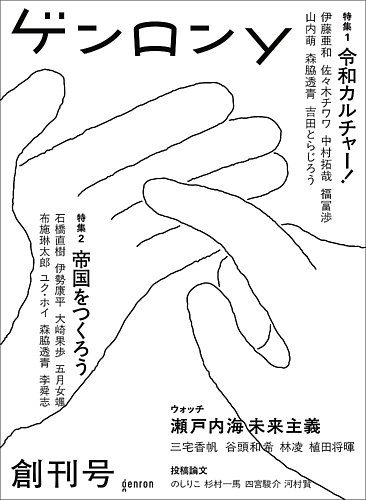 ゲンロン｜定期購読 - 雑誌のFujisan