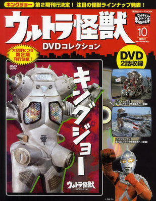 ウルトラ怪獣DVDコレクション 10巻（キングジョー） (発売日2011年11月