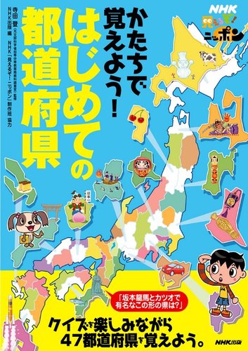 NHK見えるぞ！ニッポン かたちで覚えよう！はじめての都道府県 2012年