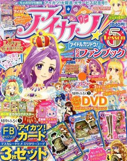 増刊 ちゃお 5号アイカツ！公式ファン (発売日2013年08月08日) | 雑誌