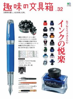 趣味の文具箱 Vol.32 (発売日2014年12月15日) | 雑誌/電子書籍/定期