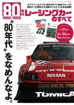ニューモデル速報 歴代シリーズ 80年代レーシングカーのすべて (発売日